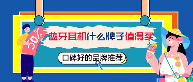 牌子好？口碑好的品牌蓝牙耳机推荐米乐体育M6直播平台蓝牙耳机什么(图10)