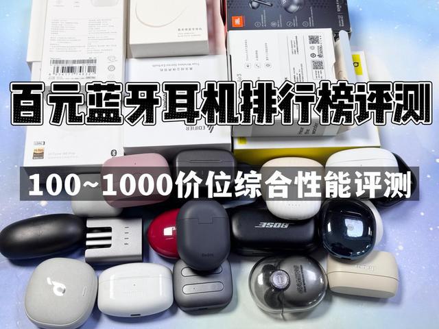 排行榜前10强十大口碑最好蓝牙耳机评测推荐米乐体育M6直播平台2024年百元蓝牙耳机(图19)