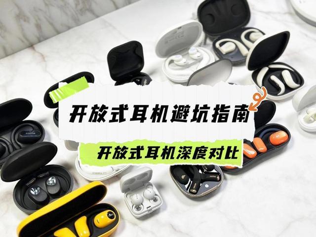 南：热门开放式耳机深度对比2025开放式耳机选购指(图2)